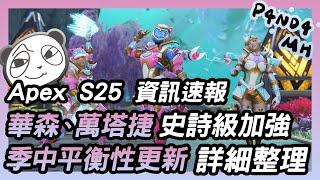 【APEX速報】華森、萬塔捷獲得史詩級加強 艾許再無雙衝刺 0620季中平衡性更新整理｜P4ND4_MH 當一天熊貓吃一天竹