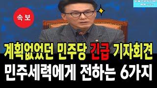 계획없었던 민주당 긴급 기자회견!...비상시기 맞아 6가지 김민석의원 발표!