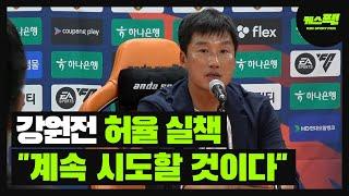 이정효 감독 허율 실수에도 "실점해도 상관없다. 계속 시도할 것이다." [케스픽]