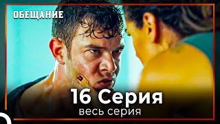 Обещание | Cерия 16