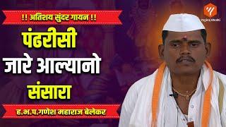 पंढरीसी जारे आल्यानो संसारा | Yogiraj bhakti #abhang #bhakti #bhajan #abhangwani #gavlan
