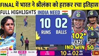 IND (W) VS SL (W) Asia Cup Final Match Full Highlights: India vs Sri Lanka Womens Final Highlights