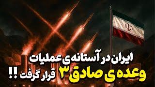 ایران در آستانه ی عملیات وعده ی صادق ۳ قرار گرفت!
