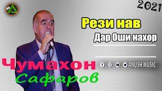 Чумахон Сафаров 2021 Рези нав дар оши нахор Jumakhon Safarov 2021 Rezi New