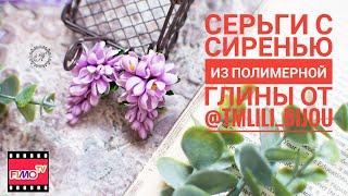 Мастер-класс: Серьги "Сирень" из полимерной глины FIMO/polymer clay tutorial