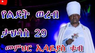 ወረብ ዘልደተ ክርስቶስ - በርእሰ ደብር ዐምደብርሐን  ኃይሌ Gena Celebration