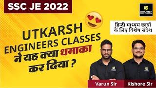 SSC JE Exam 2022 के विद्यार्थियों के लिए  Utkarsh Engineers Classes का धमाका | Must Watch