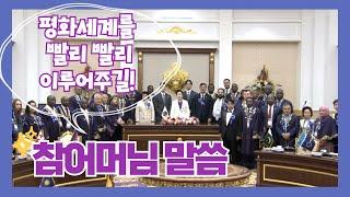 통일교 한학자 총재 말씀 | ISC 대표단 말씀