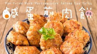 【食譜】鹹蛋煎肉餅 Pan Fried Pork Patties with Salted Egg Yolks Recipe [ENG SUB]