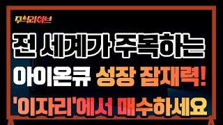 [주식]아이온큐(IONQ) 성장 잠재력에 주목! 급성장하는 양자컴퓨터 '이자리'에서 매수하세요 [미국주식, 미국주식 추천, 양자컴퓨터 관련주]