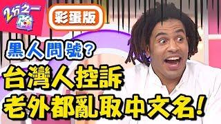 老外為何要亂取中文名？麻努中文名超靈異，還慘遭點名「那方面」不持久？！【2分之一強】20181101 一刀未剪版 EP977 賀少俠 麻努