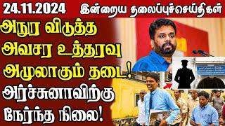 தலைப்புச் செய்திகள் 24.11.2024 || #samugamnews