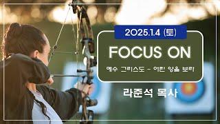 2025.1.4 (토)ㅣ2025 신년 특별새벽 기도회 | FOCUS ON l 집중 | 라준석목사