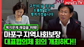 마포구 지역사회보장 대표협의체 회의 개최  / 10월 12일