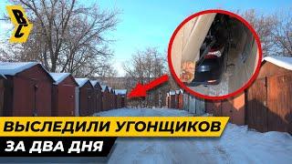 Друзья нашли логово угонщиков по горячим следам! Вернули угнанную тойоту! // БРИЧКА