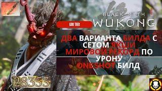 BLACK MYTH WUKONG: 2 ИМБА билда с сетом ГНЕВ ЯКШИ | МИРОВОЙ РЕКОРД по урону | DPS & ONESHOT Build