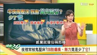 夜裡常被鬼壓床？四肢癱瘓、無力竟是少了它！ 健康2.0 20190929 (完整版)