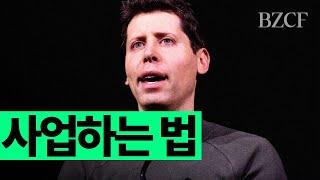 사업하는 법 (샘 알트먼)