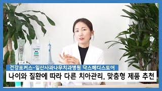 【건강포커스 - 닥스메디스토어】 "나이와 질환에 따라 다른 맞춤형 구강관리가 필요해요" 〔고양신문 현장취재 ep.80〕