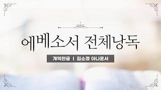 [개역한글][성경낭독] 에베소서 전체낭독 / 김소정 아나운서