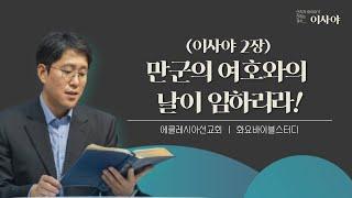 만군의 여호와의 날이 임하리라!(2) - 이사야 2장ㅣ 이재진 선교사ㅣ바이블스터디 | 이사야 | 에클레시아선교회