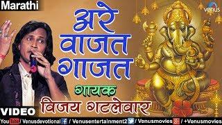 Are Vaajat Gaajat (Bappa Darbari Aale) (Vijay Gatlewar)