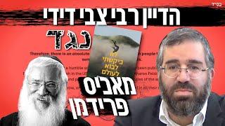 הרב צבי דידי | פסק דין של דייני בד"ץ בעזרת השם נגד הכופר מאניס פרידמן