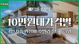 여름휴가시즌️ 【베트남·푸꾸옥】 5성급 4인가족 10만원가격대별 리조트빌라TOP3 | 7월3주차 #푸꾸옥여행