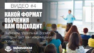 Вайшнавская бизнес-школа - Какой формат обучения вам подходит