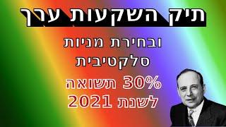 השקעות ערך ובחירת מניות סלקטיבית - הדרך להשיג תשואה עודפת על פני המדדים