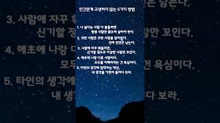 인간관계 고생하지않는 5가지방법 # #명언 #좋은글 #마음의소리로쓰는글 #마음  #긍정의말