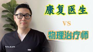 康复医生 vs 物理治疗师，有何不同？美国康复医生全面解析