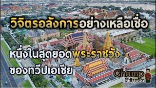 ความคิดเห็นชาวต่างชาติที่มีต่อพระบรมมหาราชวังของประเทศไทย