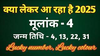 मूलांक 4 - क्या लेकर आ रहा है 2025/LUCKY NUMBER/LUCKY COLOUR/REMEDIES