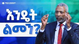 እንዴት ልመን? _ አሸናፊ ታዬ _ Ashenafi Taye _ Imapct Seminar የእምነት ኃይል