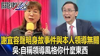 Xie Yirong stated that "the death incident has nothing to do with my leadership"!