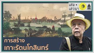 จักรีปริทัศน์ รัชกาลที่ 1 ตอนที่ 3 การสร้างเกาะรัตนโกสินทร์