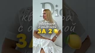 Через год вы будете жалеть, что не купили эту квартиру сегодня #недвижимостьспб