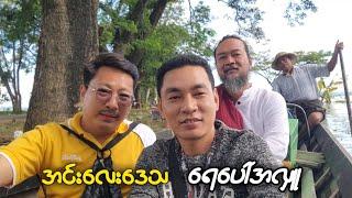 ကျွန်တော်နှင့် အင်းလေးဒေသ ရေပေါ်အလှူ