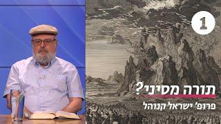 השורשים של סיפור מתן תורה | שיעור 1 - קרוא וכתוב בישראל | פרופ' ישראל קנוהל