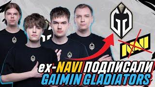 ШОКИРУЮЩИЙ ПЕРЕХОД ex-NAVI ПОДПИСАЛИ GAIMIN GLADIATORS! MEQU ВЕРНУЛСЯ В СОСТАВ