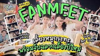 KamPeace Fanmeet 1st 2025 มาเลี้ยงหมูกระทะพร้อมจับฉลากเลี้ยงปีใหม่รับ 2025 กับด้อมแก้มพีท