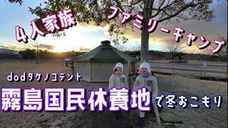 新年一発－３℃⁉️DODタケノノコテントでオコモリ/#鹿児島県霧島市