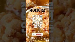 40대 이상 분들 제발 이 음식은 피하세요 #건강 #건강한중년