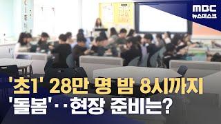 '늘봄학교' 이르면 다음 주부터 전면 시행‥현장선 여전히 볼멘소리 (2024.08.14/뉴스데스크/MBC)