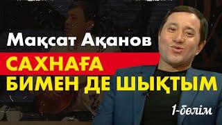 Мақсат Ақанов | Қазіргі қазылар ұсақталып кеткен сияқты | Кімнің есінде?