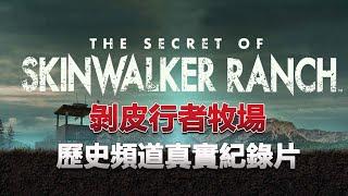 剝皮行者牧場第四季，團隊首次拍到UFO進出山嶺！还拍到疑似蟲洞的存在！