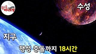 우주에서 벌어지는 이상 현상들, 수성과 지구의 충돌을 막아라 [영화리뷰 결말포함]