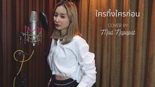 ใครทิ้งใครก่อน - โฟร์มด (Piano Version) | Cover by Mod Napapat