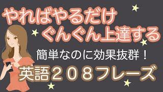 やればやるだけぐんぐん上達する英語２０８フレーズ【簡単なのに効果抜群！！】※レッスン構成の詳細については説明欄をご覧ください